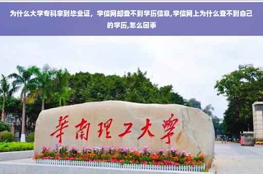 为什么大学专科拿到毕业证，学信网却查不到学历信息,学信网上为什么查不到自己的学历,怎么回事