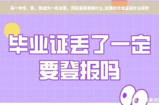 高一学生，男，想成为一名法医，现在需要准备什么,法医的毕业证是什么样的