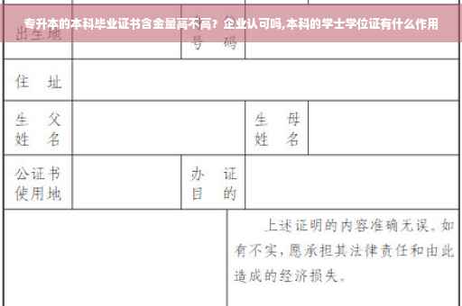 专升本的本科毕业证书含金量高不高？企业认可吗,本科的学士学位证有什么作用