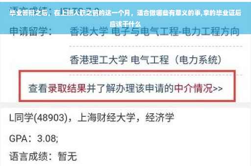 毕业答辩之后，在上班入职之前的这一个月，适合做哪些有意义的事,拿的毕业证后应该干什么