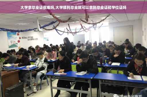 大学拿毕业证很难吗,大学顺利毕业就可以拿到毕业证和学位证吗