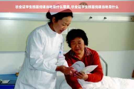 毕业证学生档案传递当地是什么意思,毕业证学生档案传递当地是什么