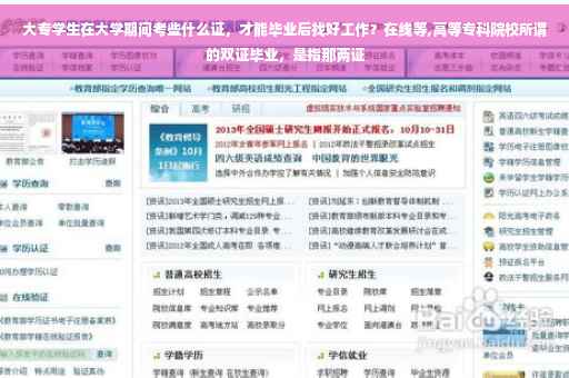 大专学生在大学期间考些什么证，才能毕业后找好工作？在线等,高等专科院校所谓的双证毕业，是指那两证