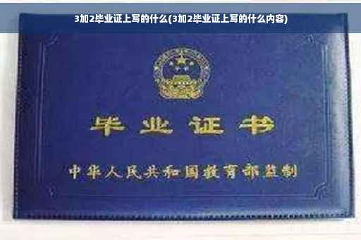 3加2毕业证上写的什么(3加2毕业证上写的什么内容)