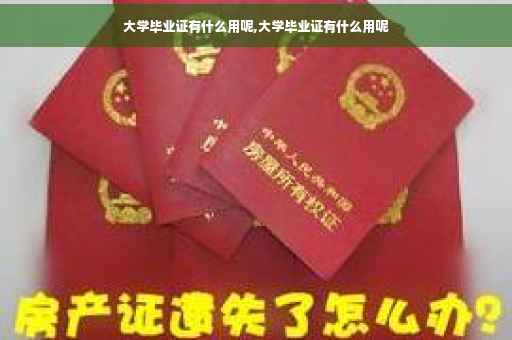 大学毕业证有什么用呢,大学毕业证有什么用呢