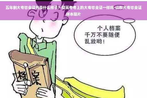 五年制大专毕业证书是什么样子？和高考考上的大专毕业证一样吗-山东大专毕业证样本图片