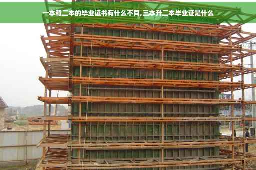 一本和二本的毕业证书有什么不同,三本升二本毕业证是什么