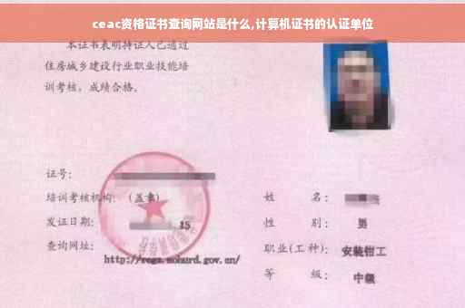 ceac资格证书查询网站是什么,计算机证书的认证单位
