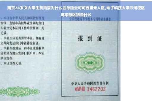 南京24岁女大学生黄雨蒙为什么会单独去可可西里无人区,电子科技大学沙河校区与本部区别是什么 南京24岁女大学生黄雨蒙为什么会单独去可可西里无人区,电子科技大学沙河校区与本部区别是什么