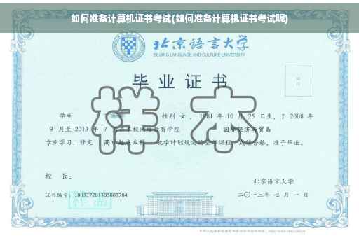 如何准备计算机证书考试(如何准备计算机证书考试呢)