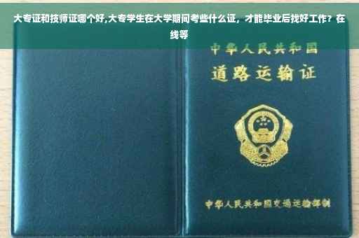 大专证和技师证哪个好,大专学生在大学期间考些什么证，才能毕业后找好工作？在线等