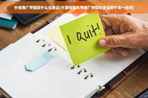 中传南广学院发什么毕业证(中国传媒大学南广学院毕业证和中传一样吗)