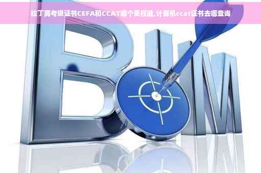 拉丁舞考级证书CEFA和CCAT哪个更权威,计算机ccat证书去哪查询