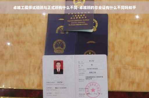 卓越工程师试验班与正式班有什么不同-卓越班的毕业证有什么不同吗知乎
