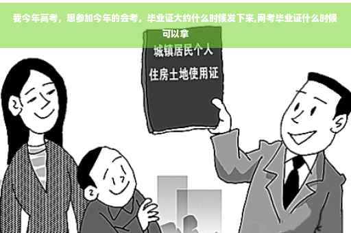 我今年高考，想参加今年的会考，毕业证大约什么时候发下来,网考毕业证什么时候可以拿