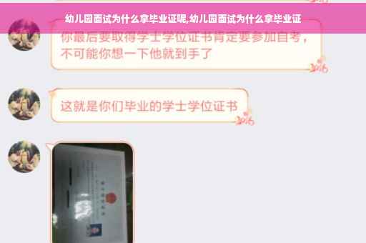 幼儿园面试为什么拿毕业证呢,幼儿园面试为什么拿毕业证