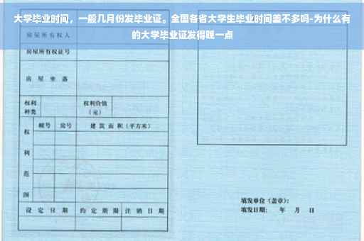 大学毕业时间，一般几月份发毕业证。全国各省大学生毕业时间差不多吗-为什么有的大学毕业证发得晚一点