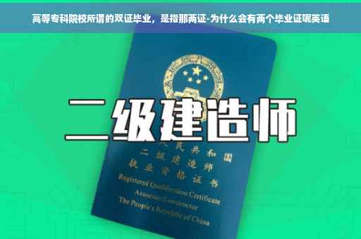 高等专科院校所谓的双证毕业，是指那两证-为什么会有两个毕业证呢英语