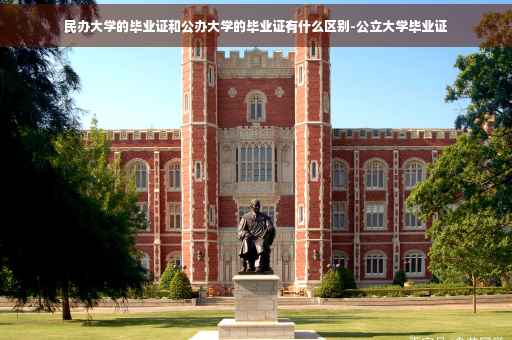 民办大学的毕业证和公办大学的毕业证有什么区别-公立大学毕业证