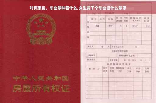 对你来说，毕业意味着什么,女生发了个毕业证什么意思