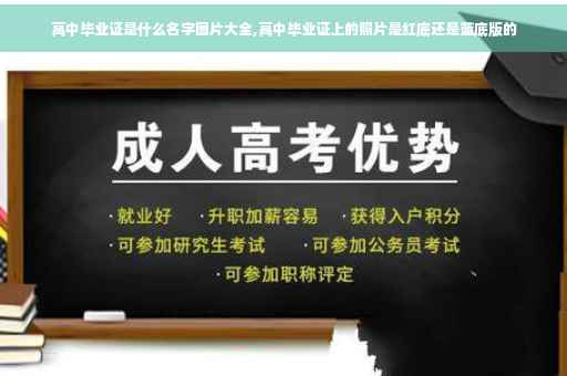 高中毕业证是什么名字图片大全,高中毕业证上的照片是红底还是蓝底版的