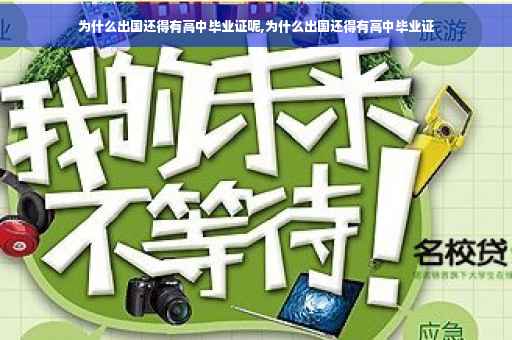 为什么出国还得有高中毕业证呢,为什么出国还得有高中毕业证