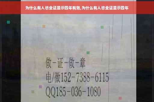为什么有人毕业证显示四年有效,为什么有人毕业证显示四年