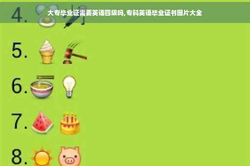 大专毕业证需要英语四级吗,专科英语毕业证书图片大全