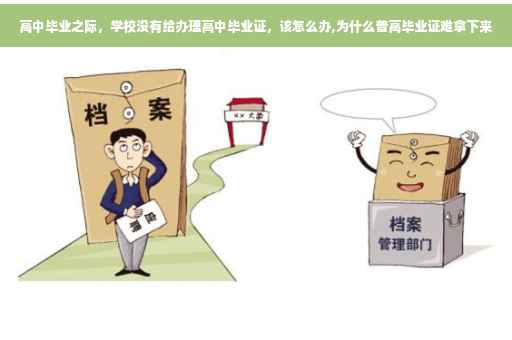 高中毕业之际，学校没有给办理高中毕业证，该怎么办,为什么普高毕业证难拿下来