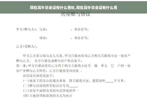 现在高中毕业证有什么用处,现在高中毕业证有什么用