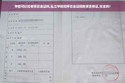 学校可以扣老师毕业证吗,私立学校扣押毕业证和教师资格证,合法吗?
