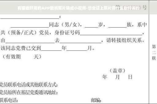 有哪些好用的APP能将照片转成小视频-毕业证上照片用什么软件弄的