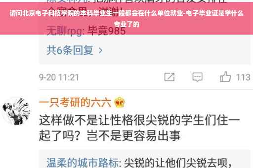 请问北京电子科技学院的本科毕业生一般都会在什么单位就业-电子毕业证是学什么专业了的