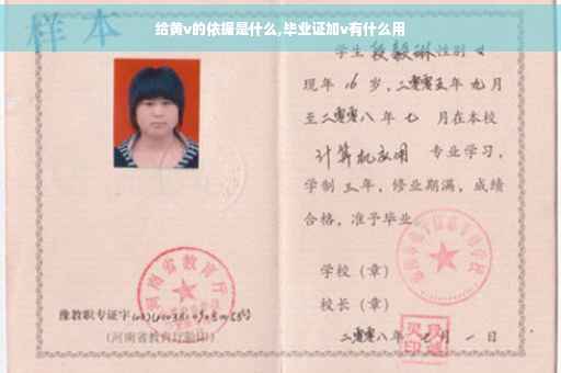 给黄v的依据是什么,毕业证加v有什么用