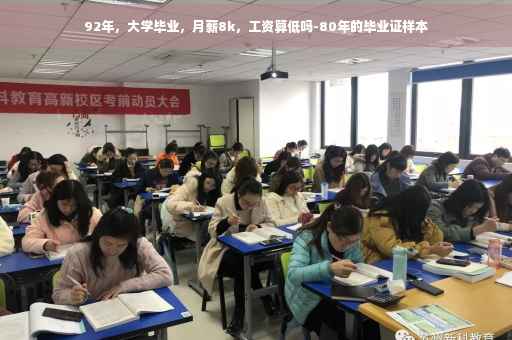 92年，大学毕业，月薪8k，工资算低吗-80年的毕业证样本