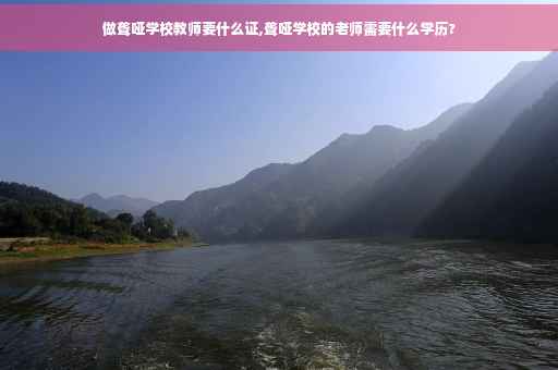 做聋哑学校教师要什么证,聋哑学校的老师需要什么学历?