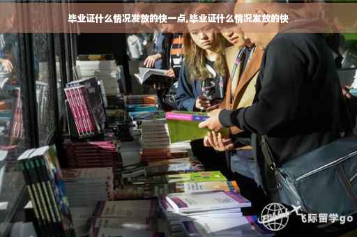 毕业证什么情况发放的快一点,毕业证什么情况发放的快