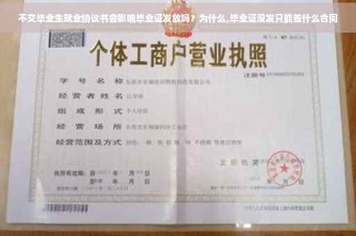 不交毕业生就业协议书会影响毕业证发放吗？为什么,毕业证没发只能签什么合同