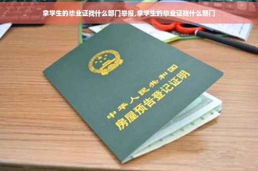 拿学生的毕业证找什么部门举报,拿学生的毕业证找什么部门