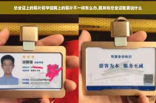 毕业证上的照片和学信网上的照片不一样怎么办,朋友拍毕业证我要说什么