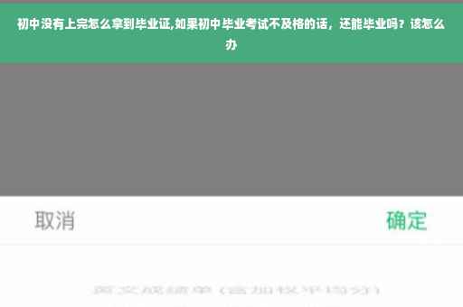 初中没有上完怎么拿到毕业证,如果初中毕业考试不及格的话，还能毕业吗？该怎么办