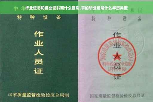 毕业证书和结业证书有什么区别,拿的毕业证是什么学历类型