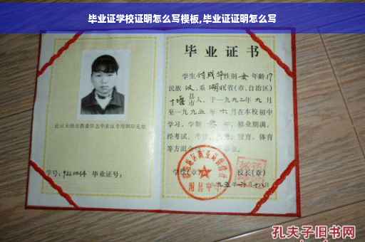 毕业证学校证明怎么写模板,毕业证证明怎么写