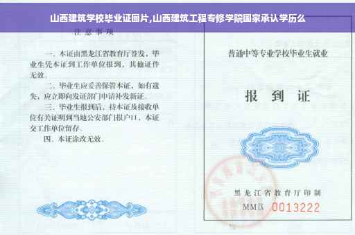 山西建筑学校毕业证图片,山西建筑工程专修学院国家承认学历么