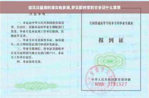 你见过最渣的渣女有多渣,梦见即将拿到毕业证什么意思