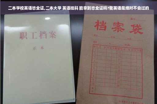 二本学校英语毕业证,二本大学 英语挂科 能拿到毕业证吗?我英语是绝对不会过的