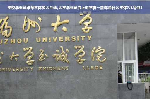 学校毕业证印章字体多大合适,大学毕业证书上的字体一般都是什么字体?几号的?