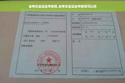 自考毕业证去学校领,自考毕业证去学校领可以吗