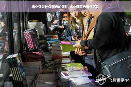 毕业证是什么颜色的照片,毕业证颜色有何区别
