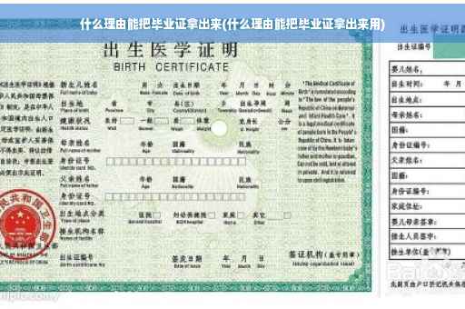 什么理由能把毕业证拿出来(什么理由能把毕业证拿出来用)